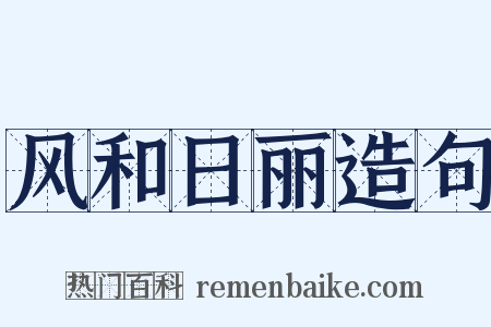 风和日丽造句是什么意思的图片